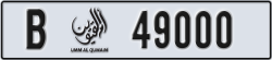 umm al quwain - code - B - number -49000