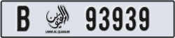 umm al quwain - code - B - number -93860