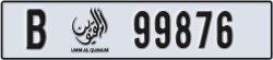 umm al quwain - code - B - number -99876