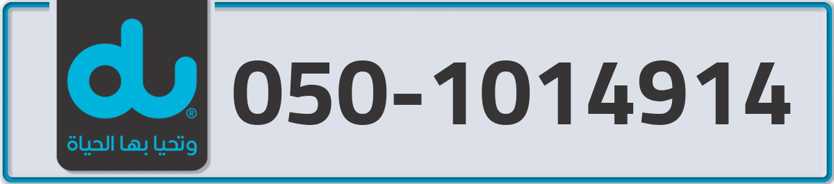 du Mobile Number 050 code 1014914 number