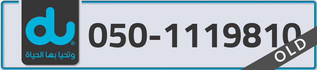 du Mobile Number 050 code 1119810 number