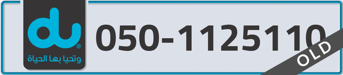 du Mobile Number 050 code 1125110 number