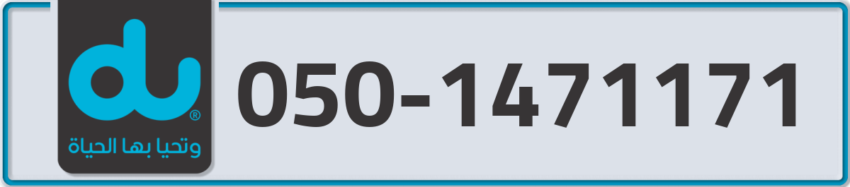 du Mobile Number 050 code 1471171 number