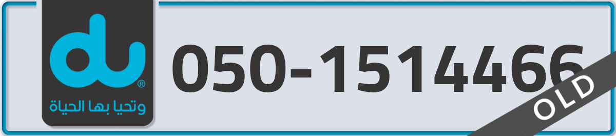 du Mobile Number 050 code 1514466 number