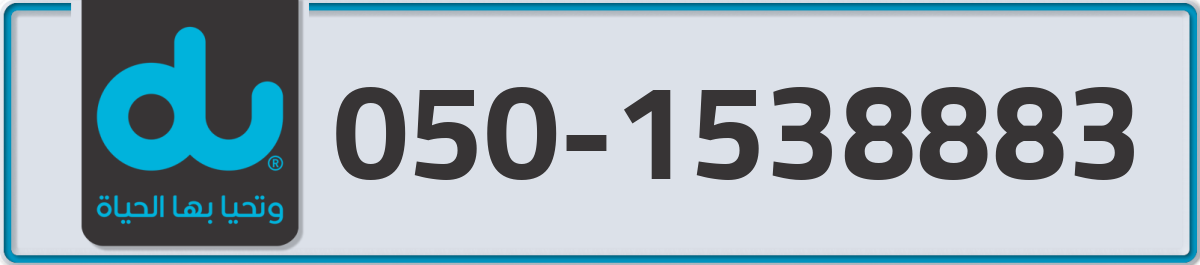du Mobile Number 050 code 1538883 number