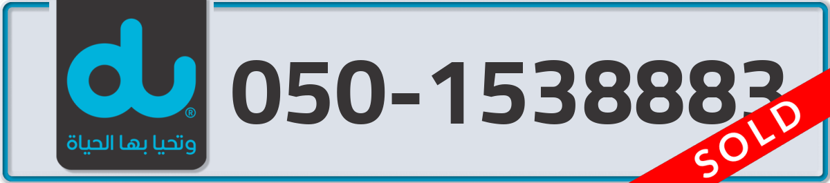 du Mobile Number 050 code 1538883 number