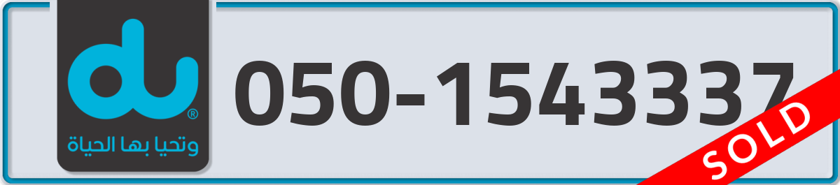 du Mobile Number 050 code 1543337 number