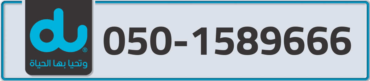 du Mobile Number 050 code 1589666 number