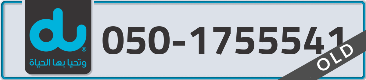 du Mobile Number 050 code 1755541 number