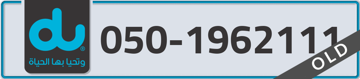 du Mobile Number 050 code 1962111 number