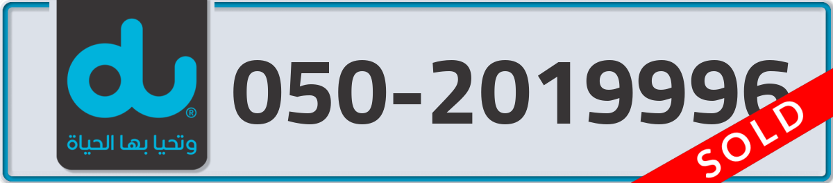 du Mobile Number 050 code 2019996 number