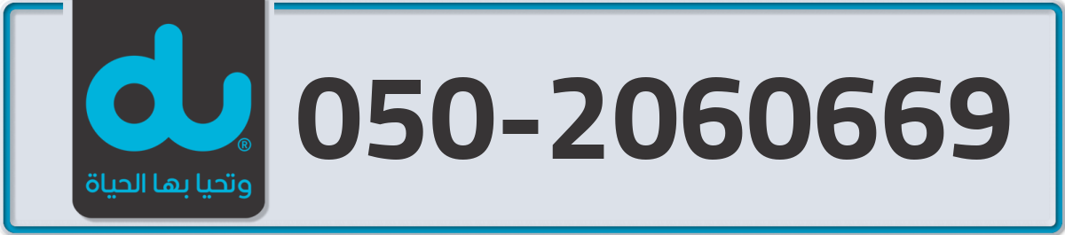 du Mobile Number 050 code 2060669 number