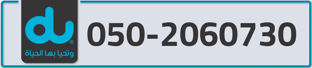 du Mobile Number 050 code 2060730 number