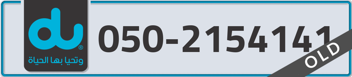 du Mobile Number 050 code 2154141 number