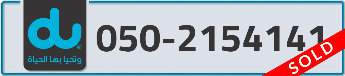 du Mobile Number 050 code 2154141 number