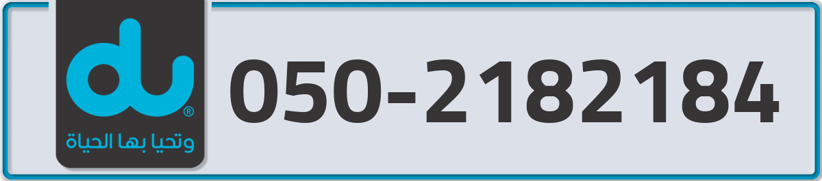 du Mobile Number 050 code 2182184 number