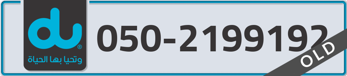 du Mobile Number 050 code 2199192 number