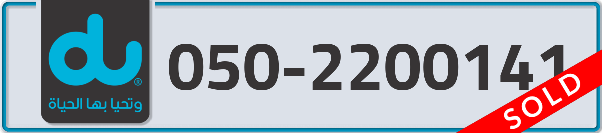 du Mobile Number 050 code 2200141 number