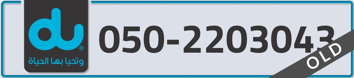 du Mobile Number 050 code 2203043 number