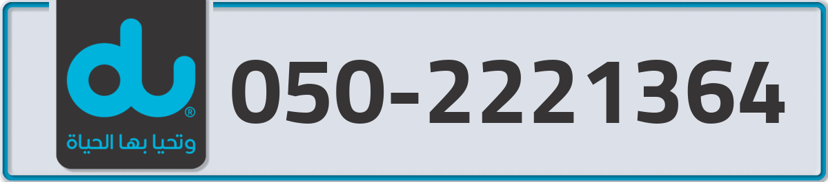 du Mobile Number 050 code 2221364 number