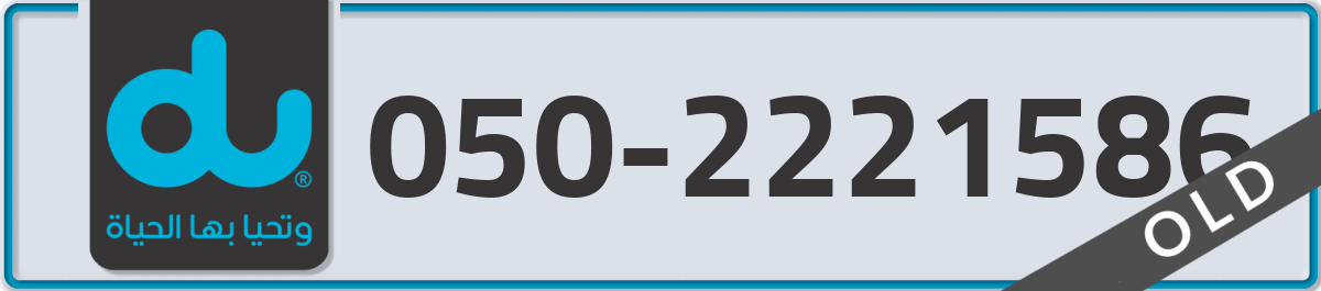 du Mobile Number 050 code 2221586 number