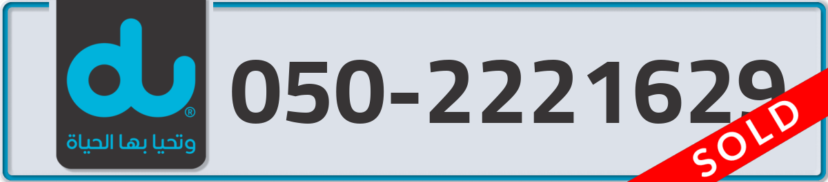 du Mobile Number 050 code 2221629 number