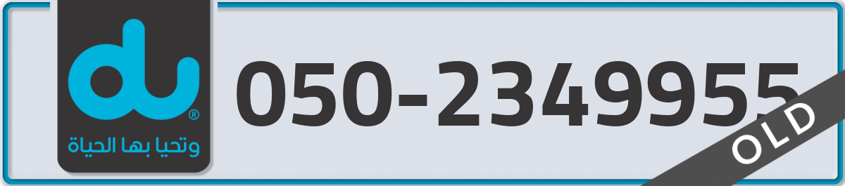 du Mobile Number 050 code 2349955 number