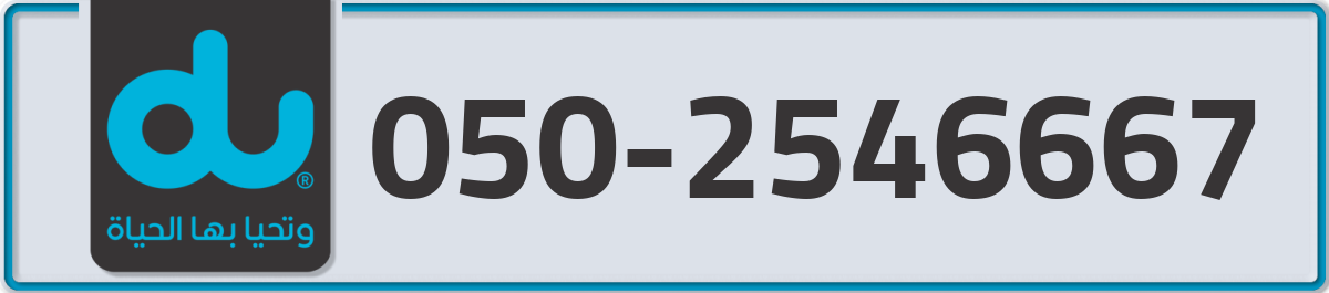 du Mobile Number 050 code 2546667 number