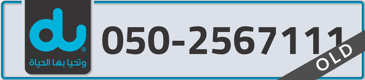 du Mobile Number 050 code 2567111 number