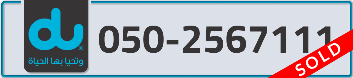du Mobile Number 050 code 2567111 number