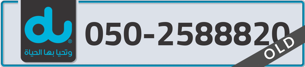 du Mobile Number 050 code 2588820 number