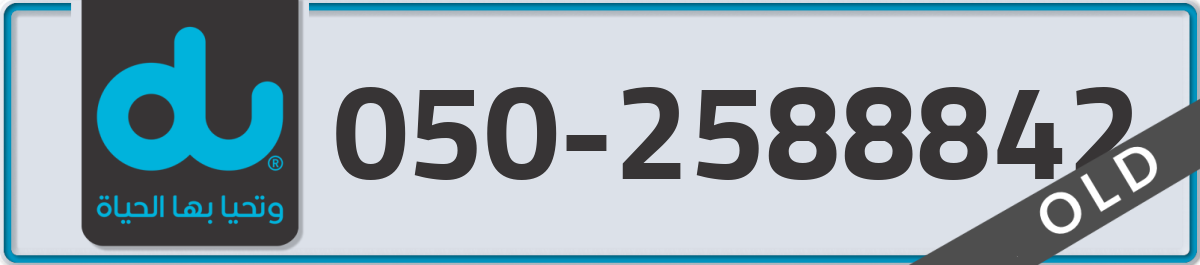 du Mobile Number 050 code 2588842 number