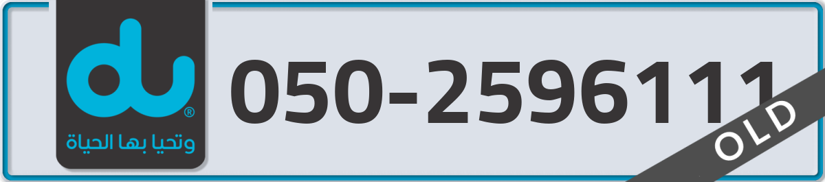 du Mobile Number 050 code 2596111 number