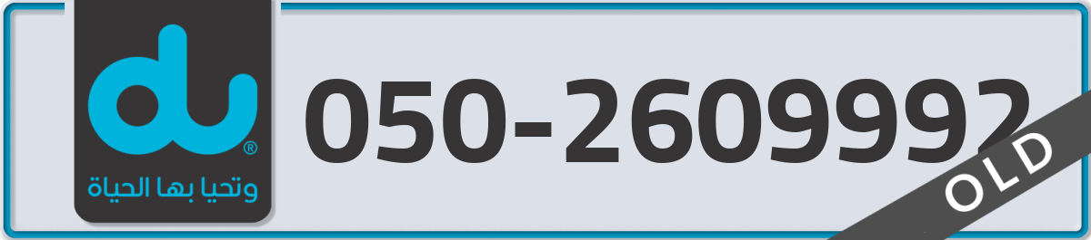 du Mobile Number 050 code 2609992 number