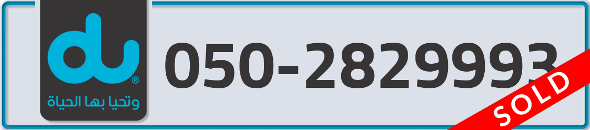 du Mobile Number 050 code 2829993 number