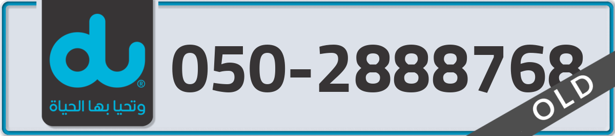 du Mobile Number 050 code 2888768 number