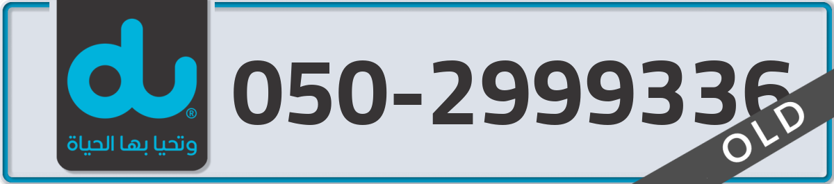 du Mobile Number 050 code 2999336 number