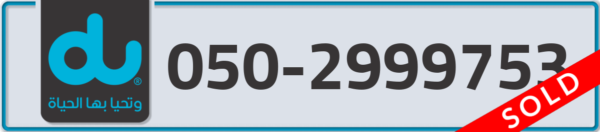 du Mobile Number 050 code 2999753 number
