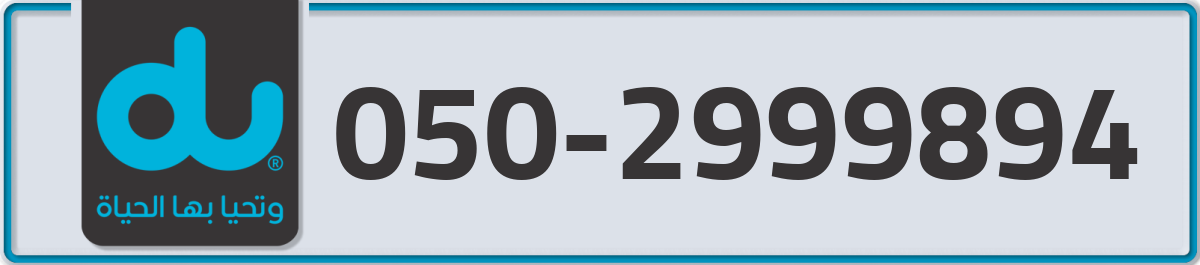 du Mobile Number 050 code 2999894 number