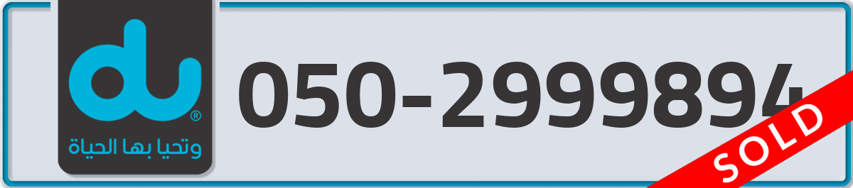 du Mobile Number 050 code 2999894 number