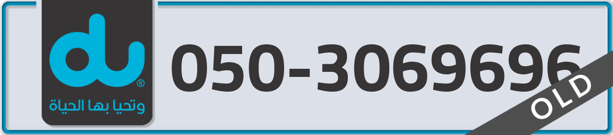 du Mobile Number 050 code 3069696 number