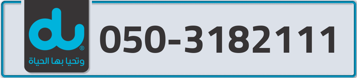 du Mobile Number 050 code 3182111 number