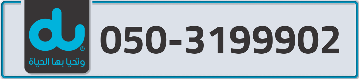 du Mobile Number 050 code 3199902 number
