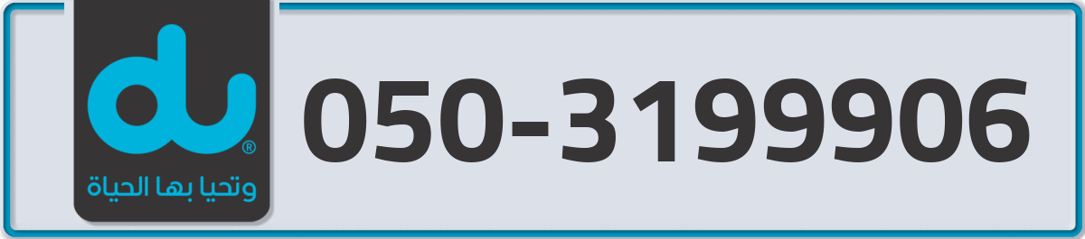 du Mobile Number 050 code 3199906 number