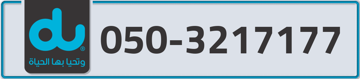 du Mobile Number 050 code 3217177 number