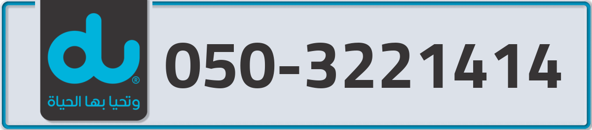 du Mobile Number 050 code 3221414 number