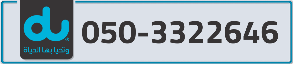 du Mobile Number 050 code 3322646 number