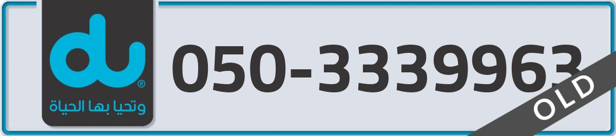du Mobile Number 050 code 3339963 number