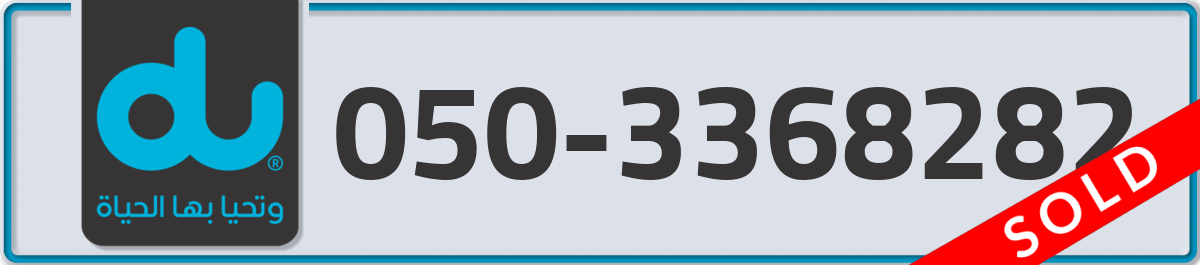 du Mobile Number 050 code 3368282 number