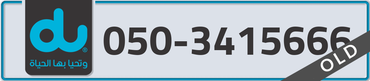 du Mobile Number 050 code 3415666 number